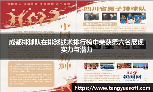 成都排球队在排球战术排行榜中荣获第六名展现实力与潜力