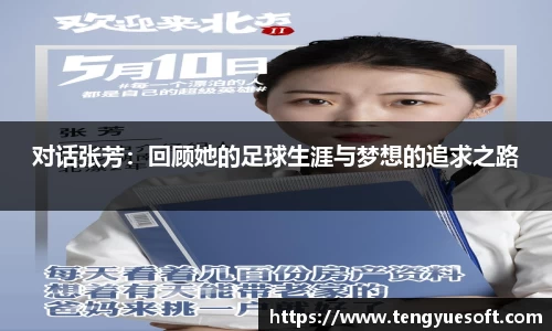 对话张芳：回顾她的足球生涯与梦想的追求之路