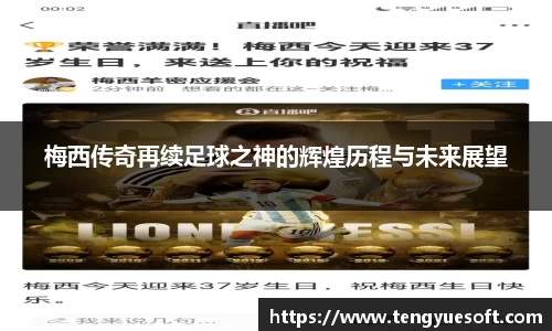 梅西传奇再续足球之神的辉煌历程与未来展望
