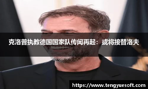 克洛普执教德国国家队传闻再起：或将接替洛夫