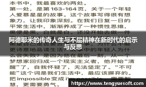 阿德耶米的传奇人生与不屈精神在新时代的启示与反思