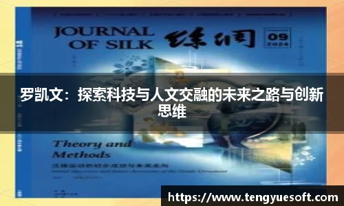 罗凯文：探索科技与人文交融的未来之路与创新思维